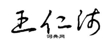 曾庆福王仁沛草书个性签名怎么写