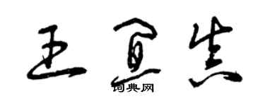 曾庆福王宜真草书个性签名怎么写
