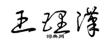 曾庆福王理汉草书个性签名怎么写