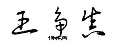 曾庆福王争真草书个性签名怎么写