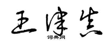 曾庆福王律真草书个性签名怎么写
