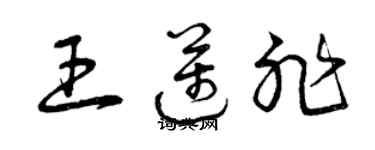 曾庆福王迈非草书个性签名怎么写