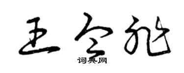 曾庆福王令非草书个性签名怎么写