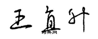 曾庆福王直升草书个性签名怎么写