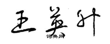 曾庆福王英升草书个性签名怎么写
