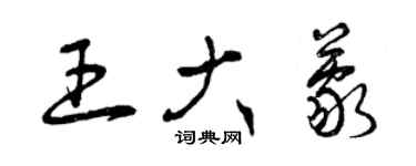 曾庆福王大蒙草书个性签名怎么写