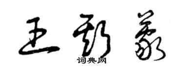 曾庆福王斯蒙草书个性签名怎么写