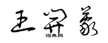 曾庆福王开蒙草书个性签名怎么写