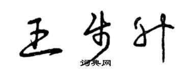 曾庆福王步升草书个性签名怎么写