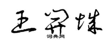 曾庆福王开城草书个性签名怎么写