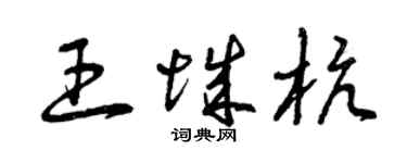 曾庆福王城杭草书个性签名怎么写