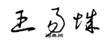 曾庆福王易城草书个性签名怎么写