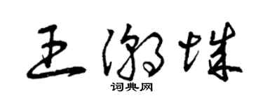 曾庆福王潮城草书个性签名怎么写