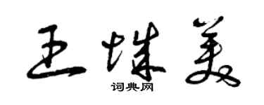 曾庆福王城美草书个性签名怎么写