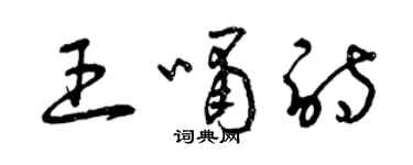 曾庆福王啸诗草书个性签名怎么写