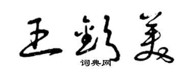曾庆福王钦美草书个性签名怎么写