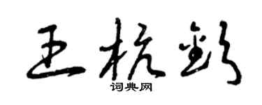 曾庆福王杭钦草书个性签名怎么写