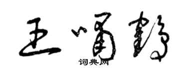 曾庆福王啸鹤草书个性签名怎么写
