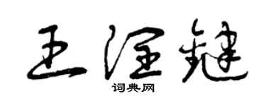 曾庆福王润键草书个性签名怎么写