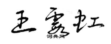 曾庆福王霞虹草书个性签名怎么写
