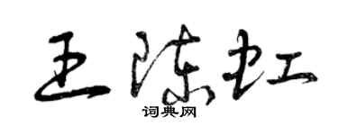 曾庆福王陈虹草书个性签名怎么写