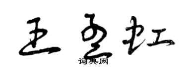 曾庆福王孟虹草书个性签名怎么写