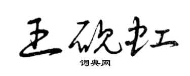 曾庆福王砚虹草书个性签名怎么写