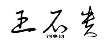 曾庆福王石贵草书个性签名怎么写