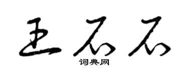 曾庆福王石石草书个性签名怎么写