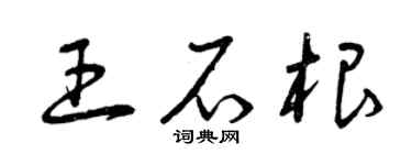 曾庆福王石根草书个性签名怎么写