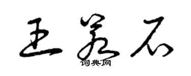 曾庆福王若石草书个性签名怎么写