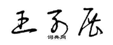 曾庆福王列展草书个性签名怎么写