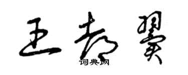 曾庆福王都翼草书个性签名怎么写