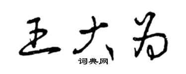 曾庆福王大为草书个性签名怎么写