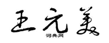 曾庆福王元美草书个性签名怎么写
