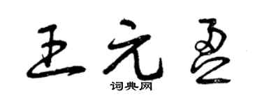 曾庆福王元盈草书个性签名怎么写