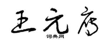 曾庆福王元雁草书个性签名怎么写