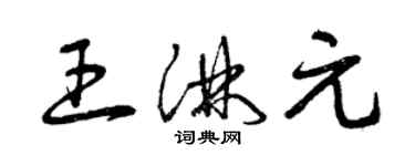 曾庆福王淋元草书个性签名怎么写