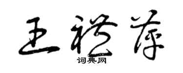 曾庆福王礼萍草书个性签名怎么写