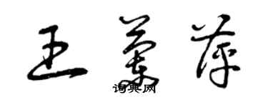 曾庆福王兰萍草书个性签名怎么写