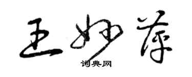 曾庆福王妙萍草书个性签名怎么写