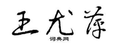 曾庆福王尤萍草书个性签名怎么写