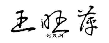 曾庆福王旺萍草书个性签名怎么写