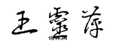 曾庆福王灵萍草书个性签名怎么写