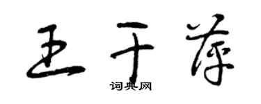 曾庆福王干萍草书个性签名怎么写