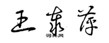 曾庆福王泰萍草书个性签名怎么写