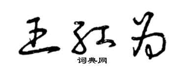 曾庆福王红为草书个性签名怎么写