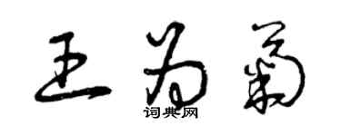曾庆福王为菊草书个性签名怎么写