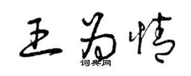 曾庆福王为情草书个性签名怎么写