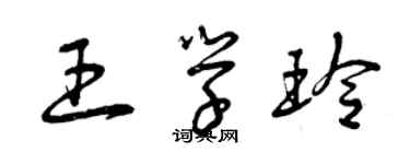 曾庆福王学玲草书个性签名怎么写